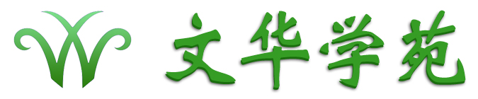 文华学苑
