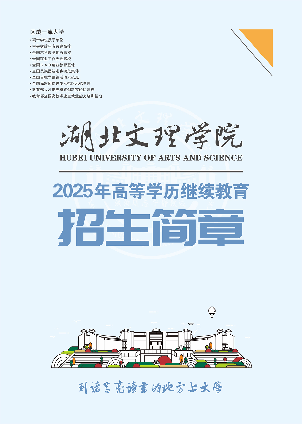 湖北文理学院2025年高等学历继续教育招生简章(图1)