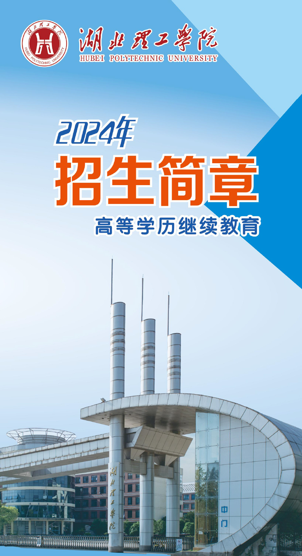 湖北理工学院2024年高等学历继续教育招生简章(图1)