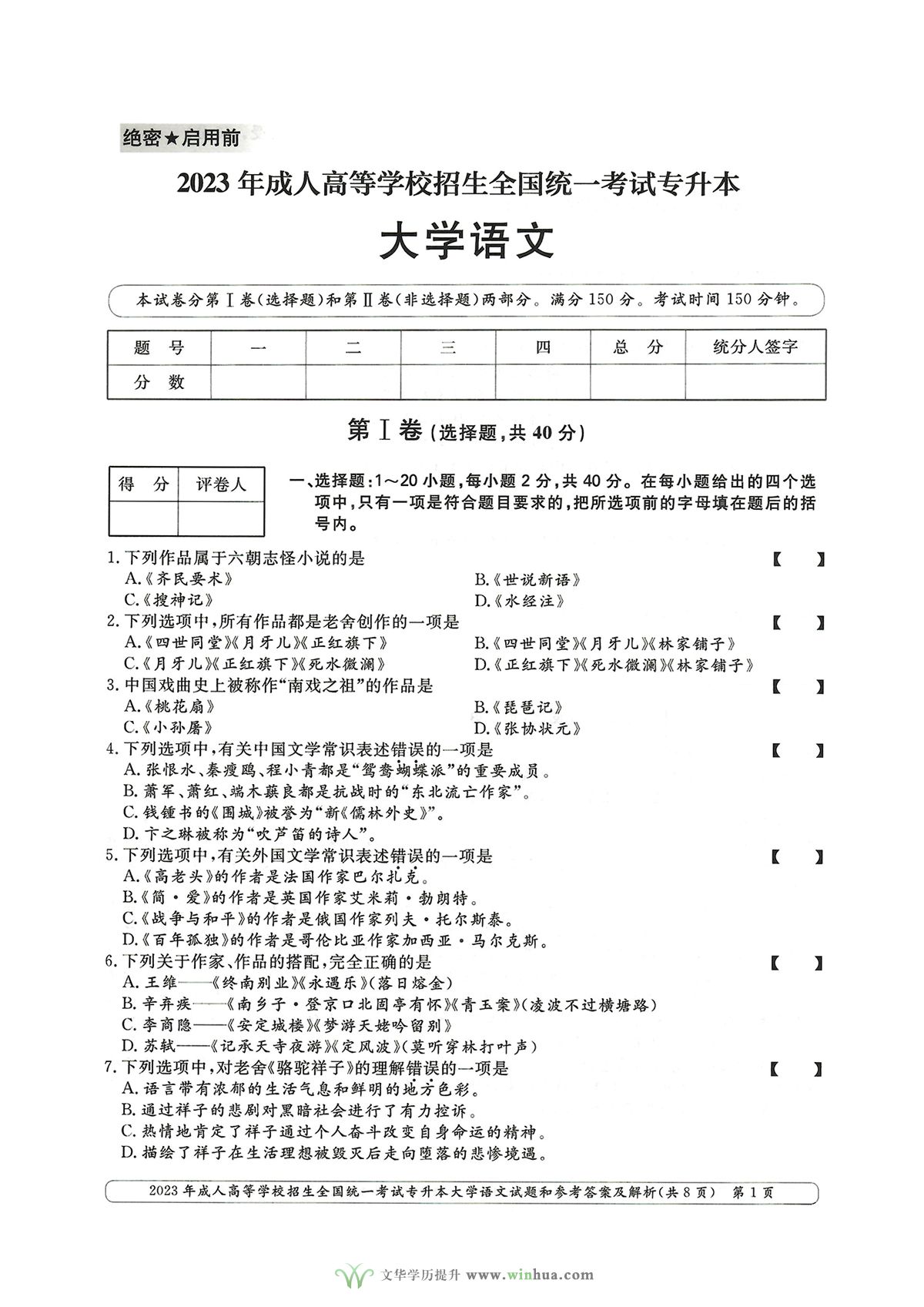2023年成人高考专升本大学语文试卷真题及参考答案(图1)