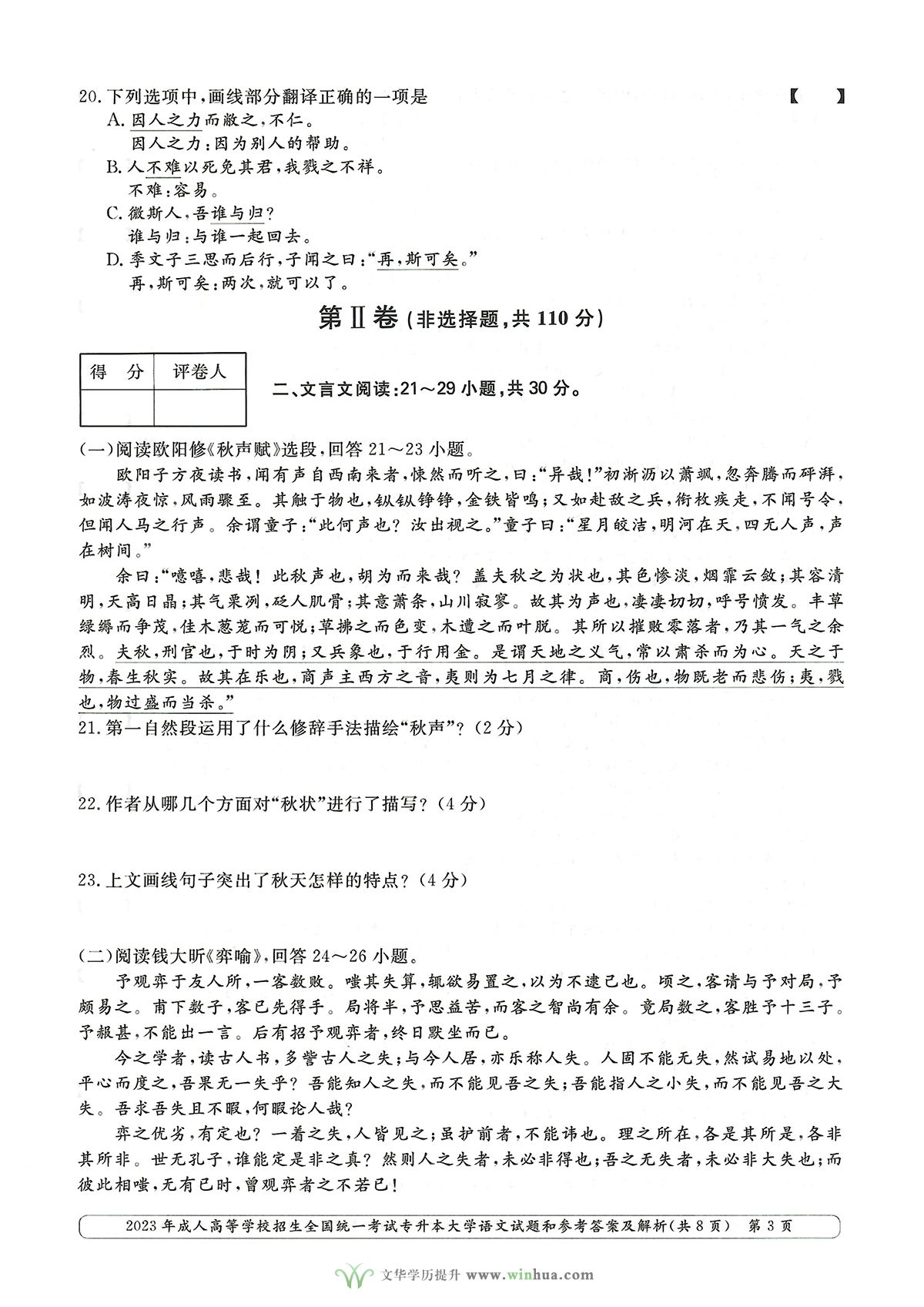 2023年成人高考专升本大学语文试卷真题及参考答案(图3)