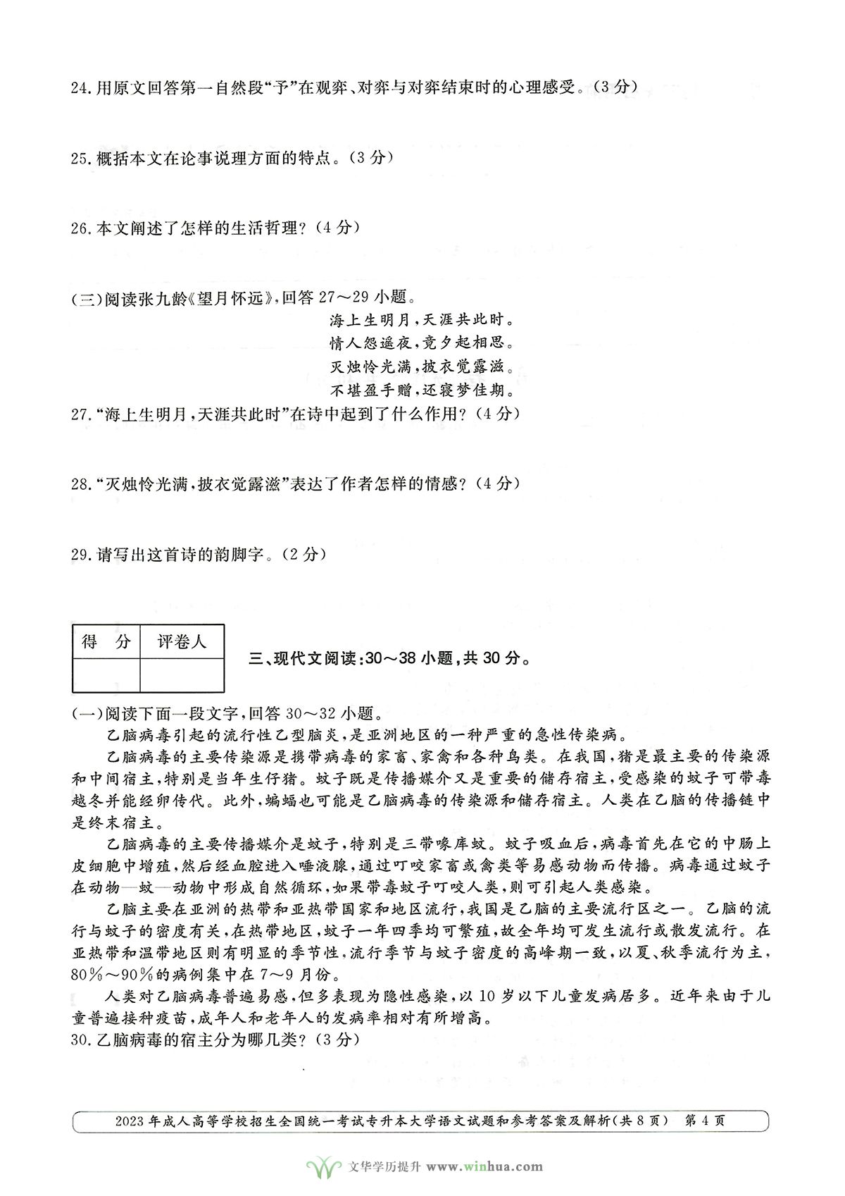 2023年成人高考专升本大学语文试卷真题及参考答案(图4)