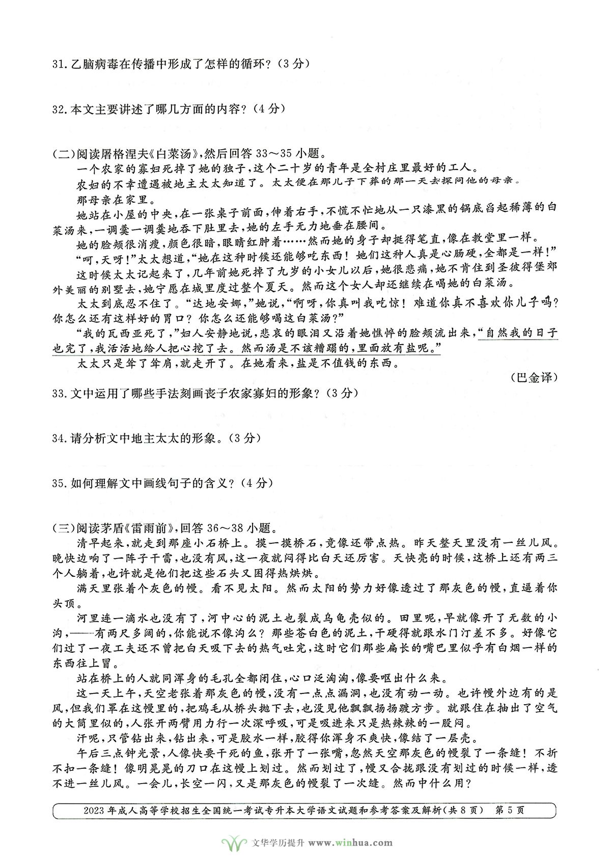 2023年成人高考专升本大学语文试卷真题及参考答案(图5)