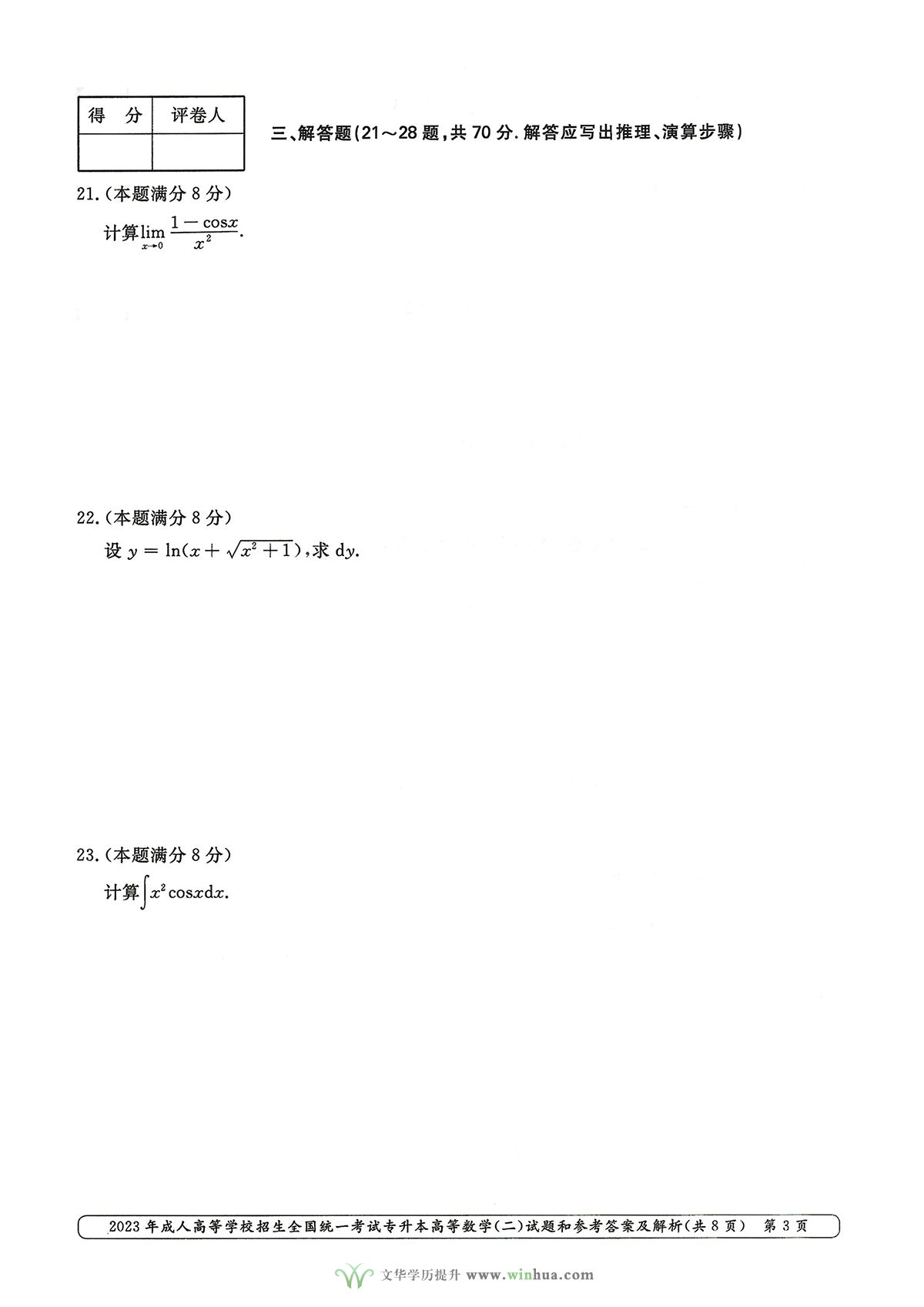 2023年成人高考专升本高数二试卷真题及参考答案(图3)