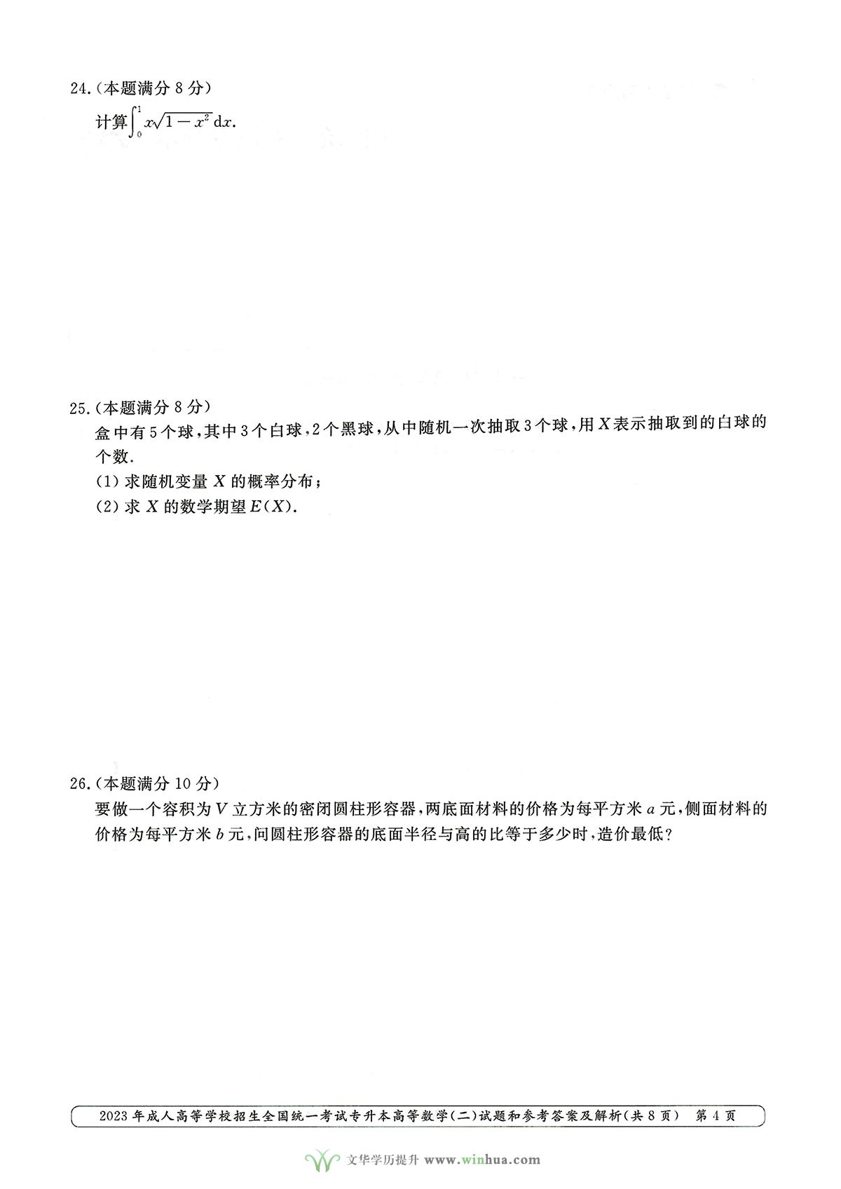 2023年成人高考专升本高数二试卷真题及参考答案(图4)