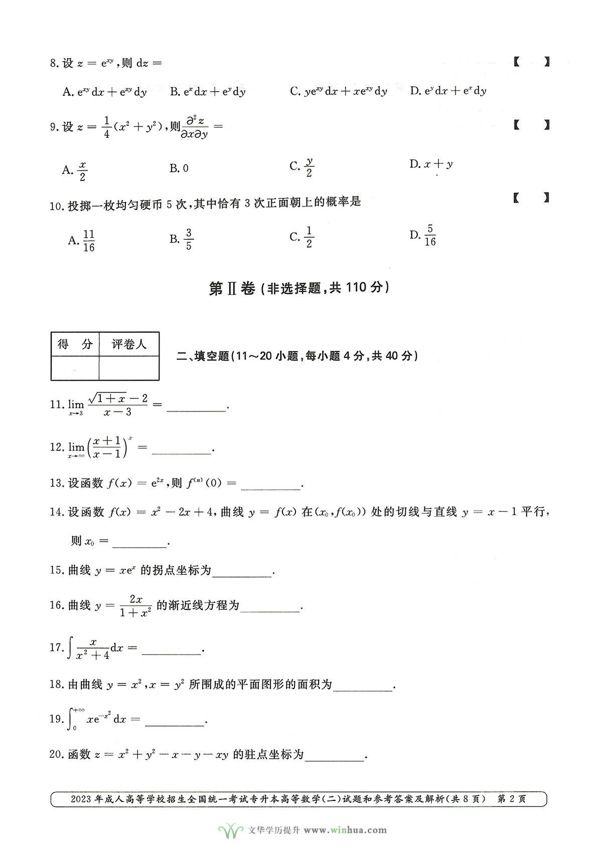 2023年成人高考专升本高数二试卷真题及参考答案(图2)
