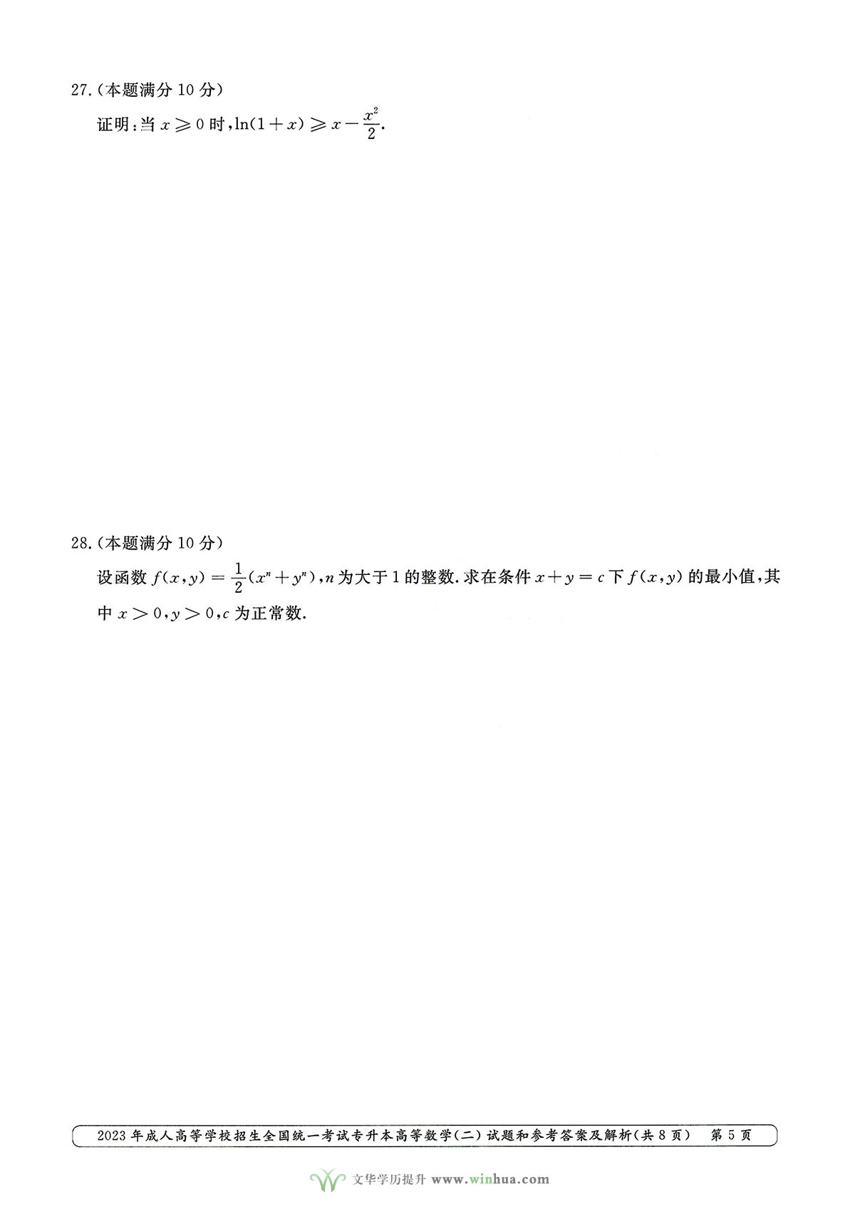 2023年成人高考专升本高数二试卷真题及参考答案(图5)