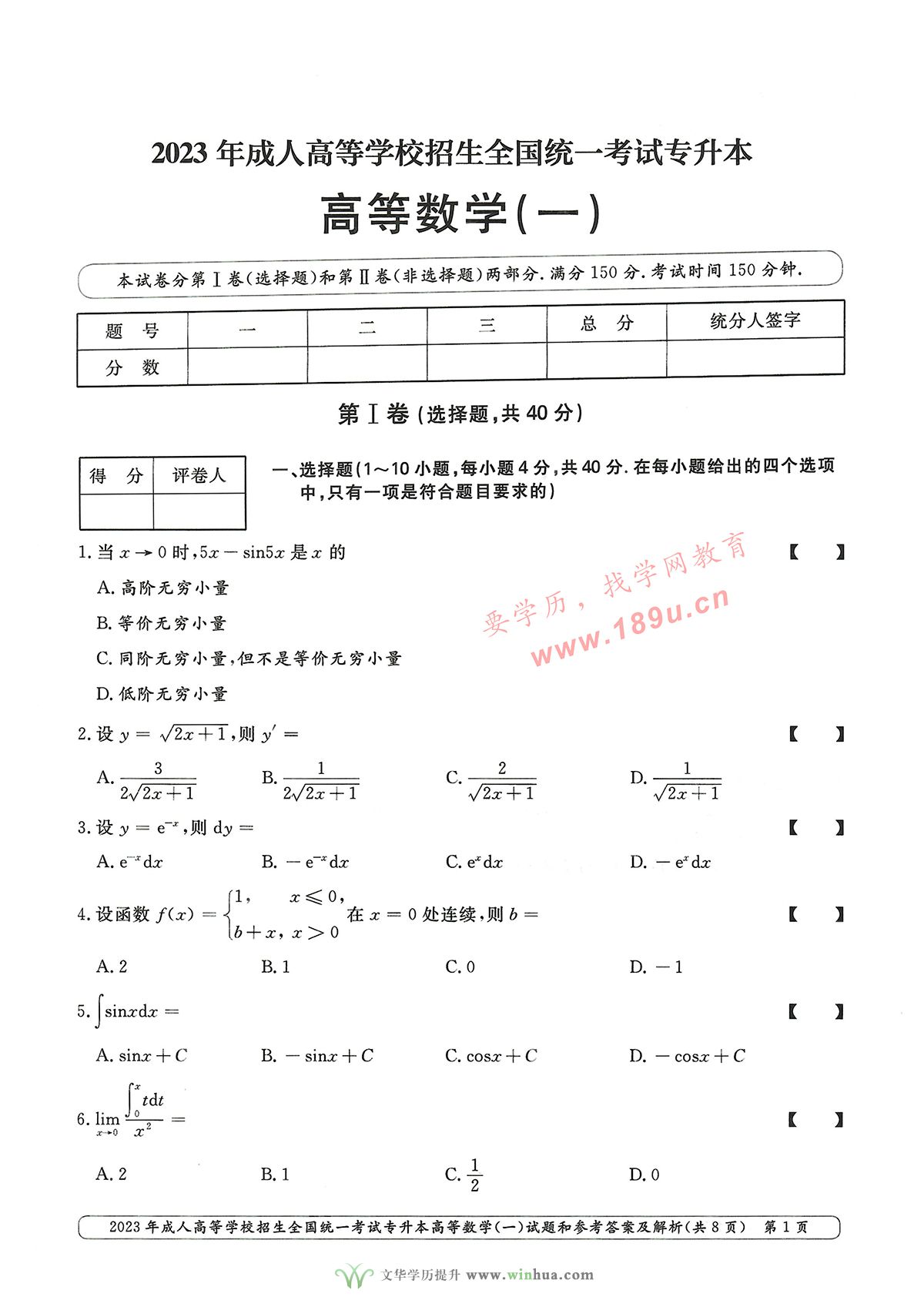 2023年成人高考专升本高数一试卷真题及参考答案(图1)
