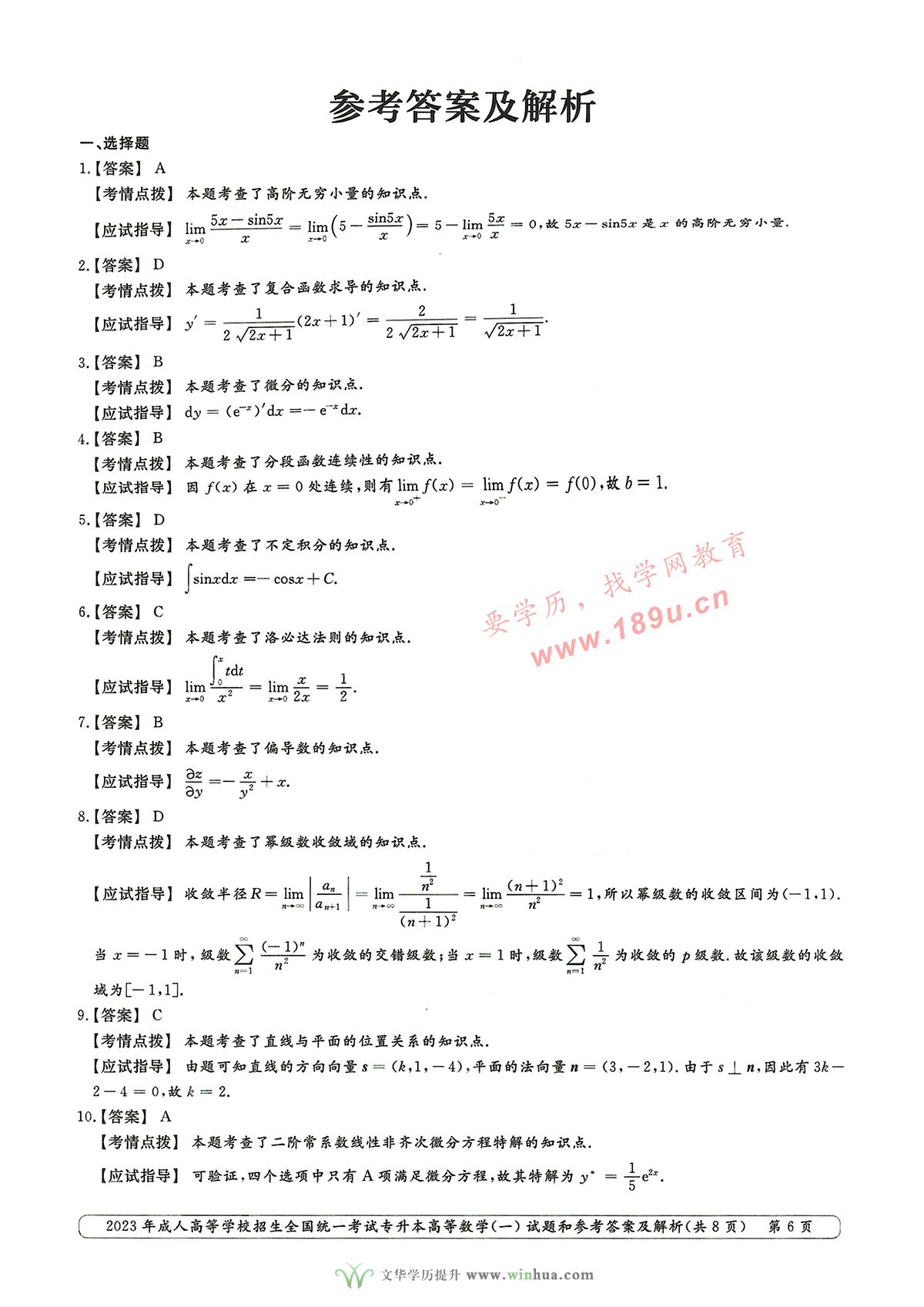 2023年成人高考专升本高数一试卷真题及参考答案(图6)