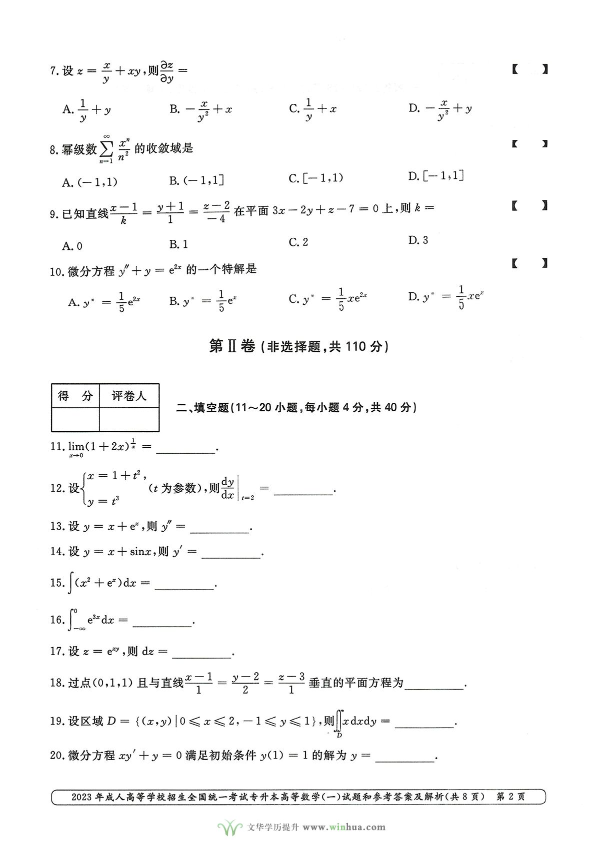 2023年成人高考专升本高数一试卷真题及参考答案(图2)