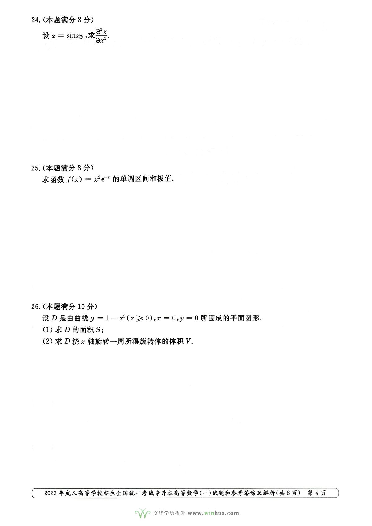 2023年成人高考专升本高数一试卷真题及参考答案(图4)