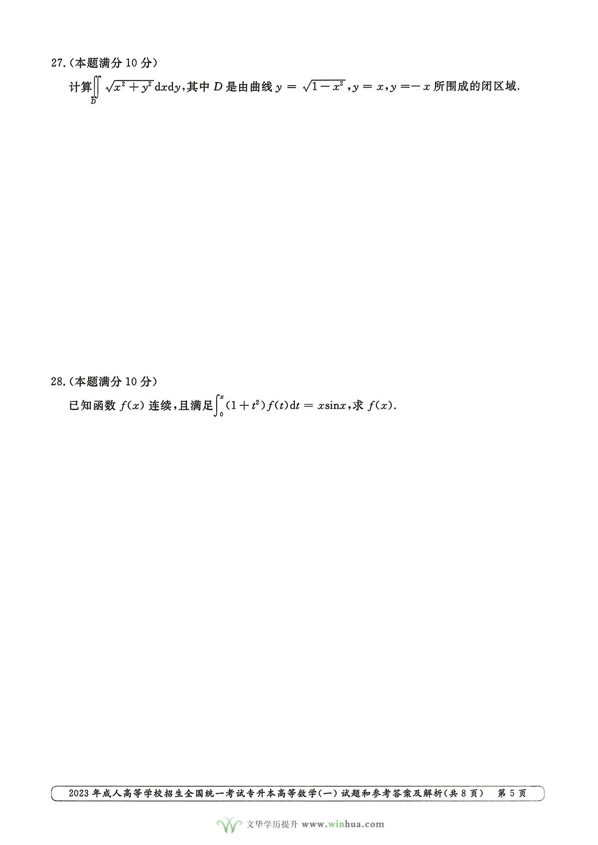2023年成人高考专升本高数一试卷真题及参考答案(图5)