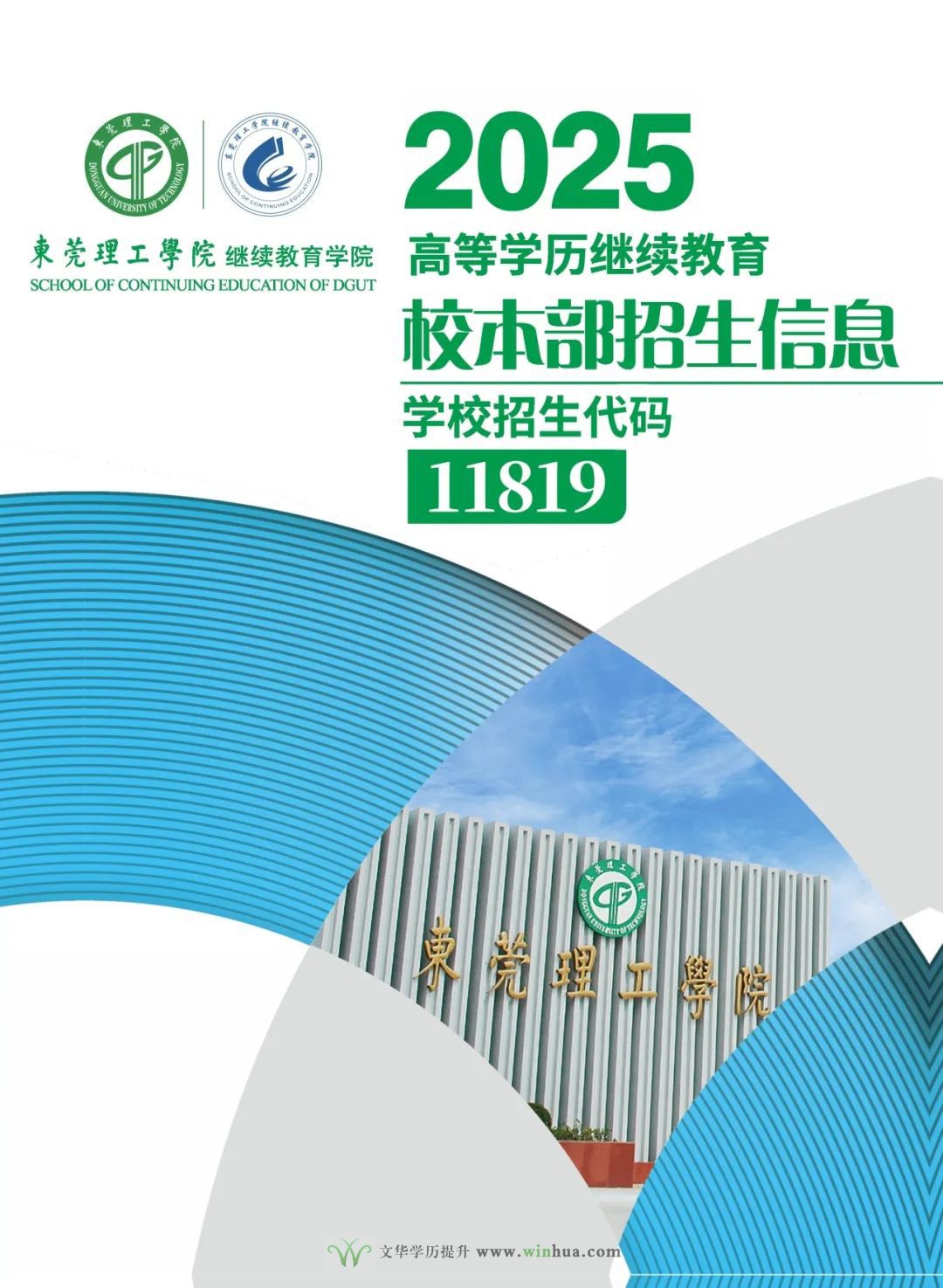 东莞理工学院2025年高等学历继续教育招生简章(图1)