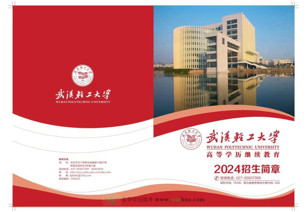 武汉轻工大学高等学历继续教育2024年招生简章(图1)
