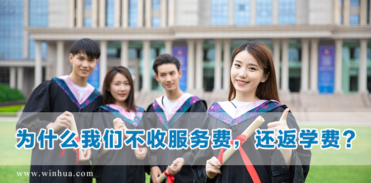 文华学苑不收服务费，还返学费