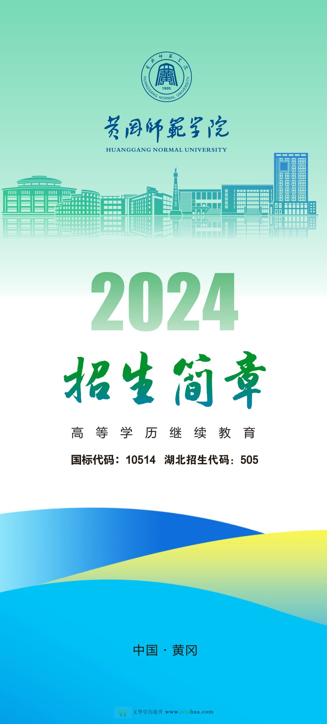 黄冈师范学院2024年高等学历继续教育招生简章(图1)