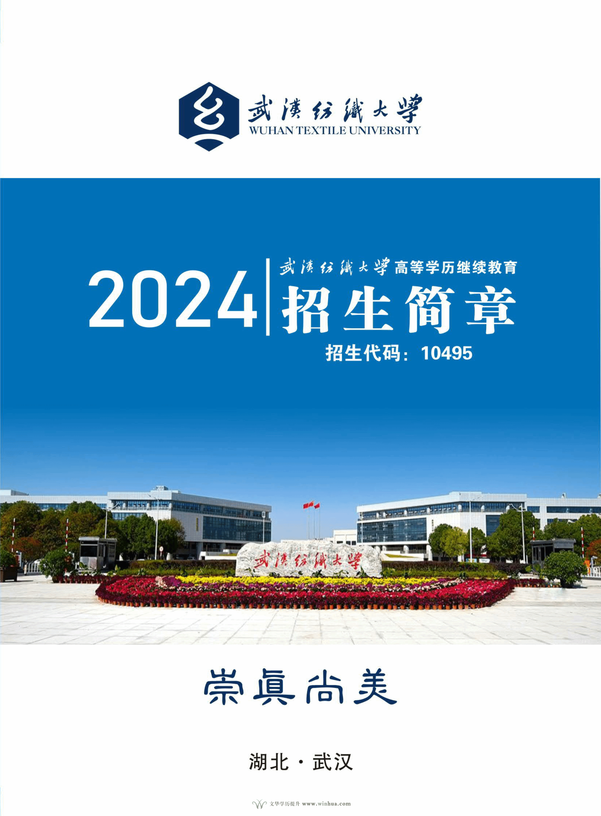 武汉纺织大学2024年高等学历继续教育招生简章(图1)