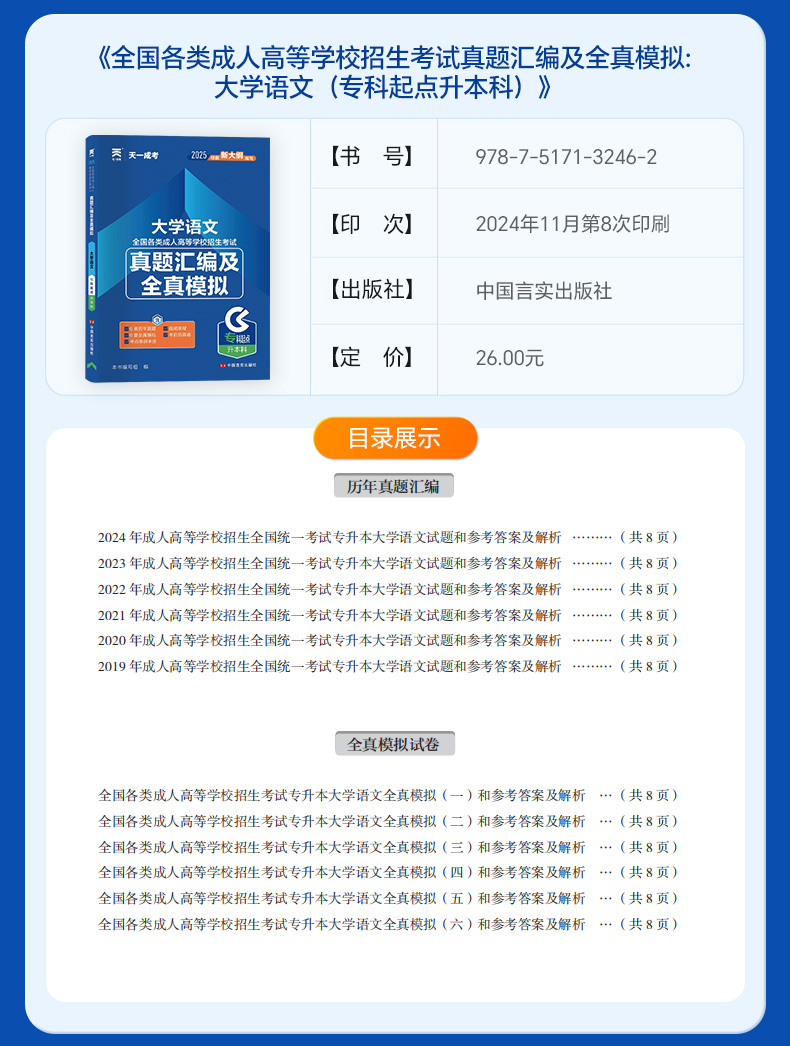 新版2025年天一成人高考专升本历年真题试卷文史类政治英语大学语文套餐(图3)