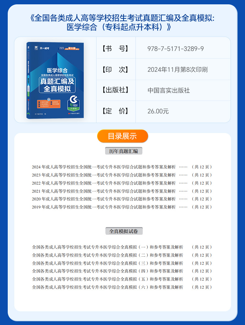 天一新版2025成人高考专科起点升本科医学类试卷历年真题汇编及全真模拟政治英语医学综合套餐(图6)