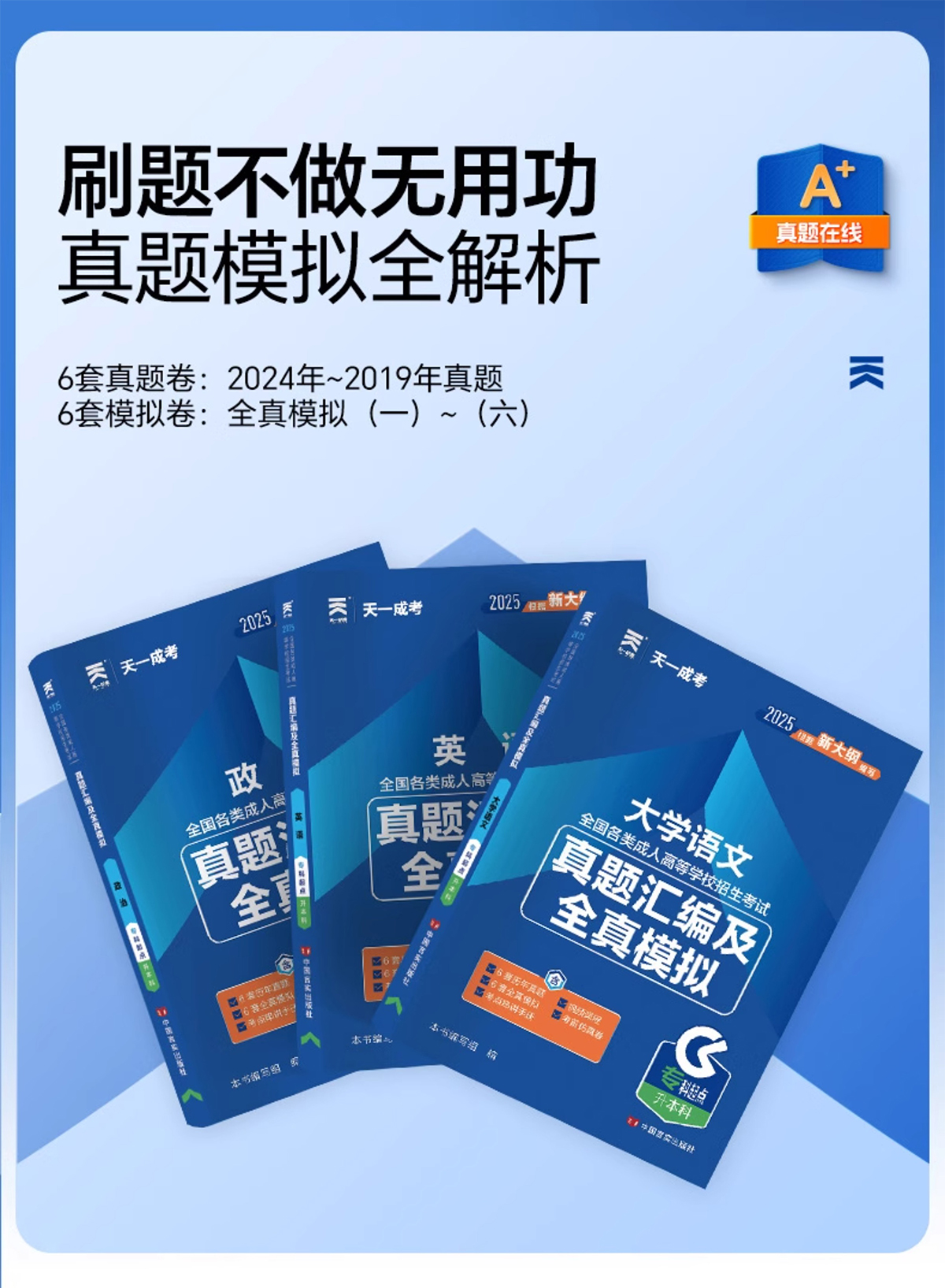 天一新版2025成人高考专科起点升本科医学类试卷历年真题汇编及全真模拟政治英语医学综合套餐(图8)