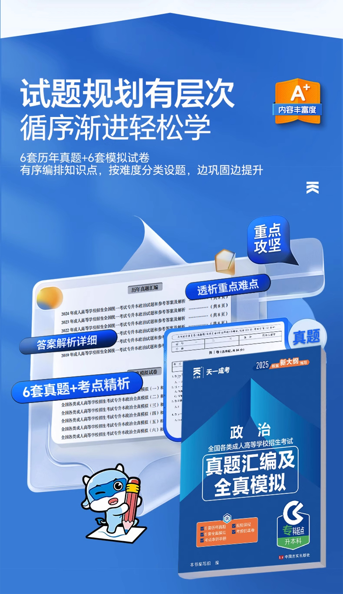 天一新版2025成人高考专科起点升本科医学类试卷历年真题汇编及全真模拟政治英语医学综合套餐(图7)