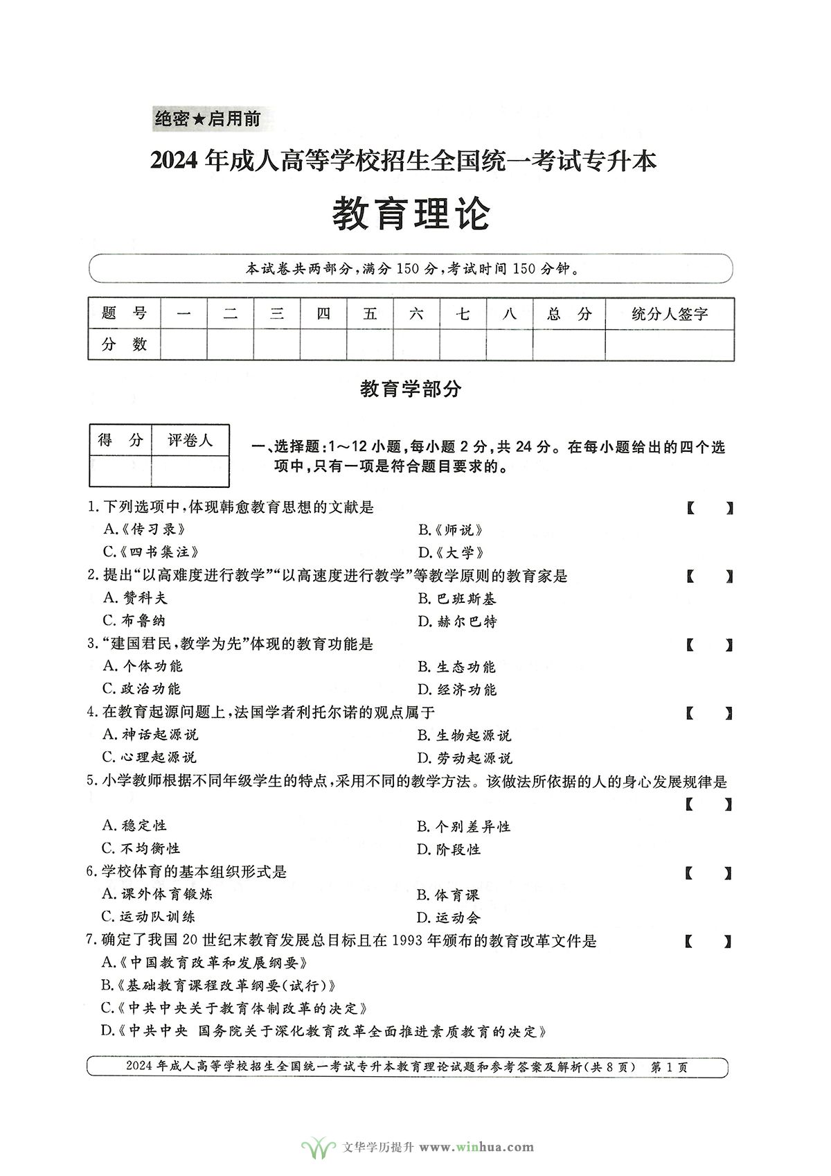 2024年成人高等学校招生全国统一考试专升本教育理论试题和参考答案及解析(图1)