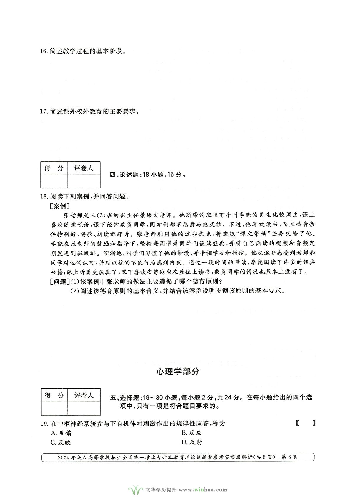 2024年成人高等学校招生全国统一考试专升本教育理论试题和参考答案及解析(图3)