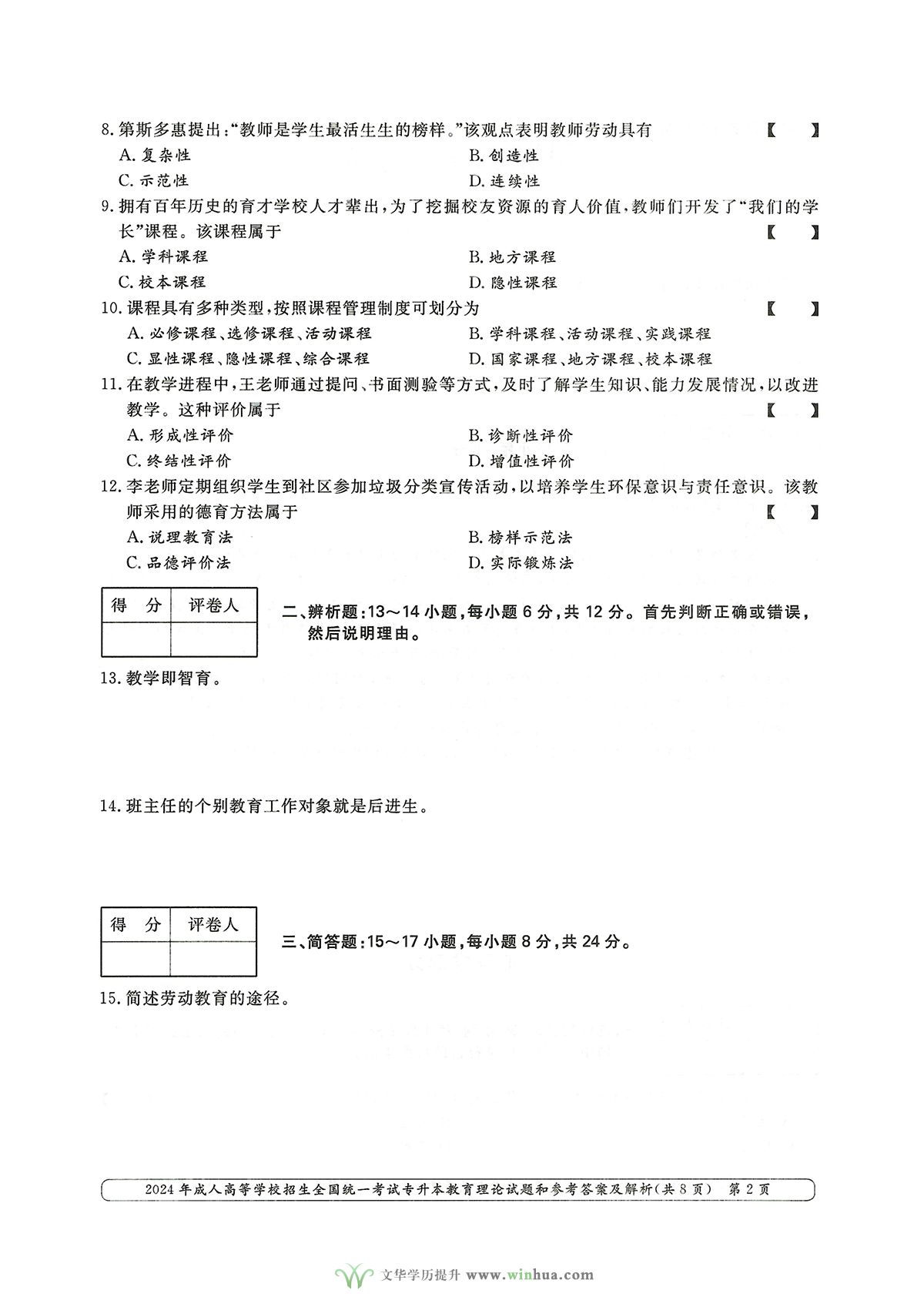 2024年成人高等学校招生全国统一考试专升本教育理论试题和参考答案及解析(图2)