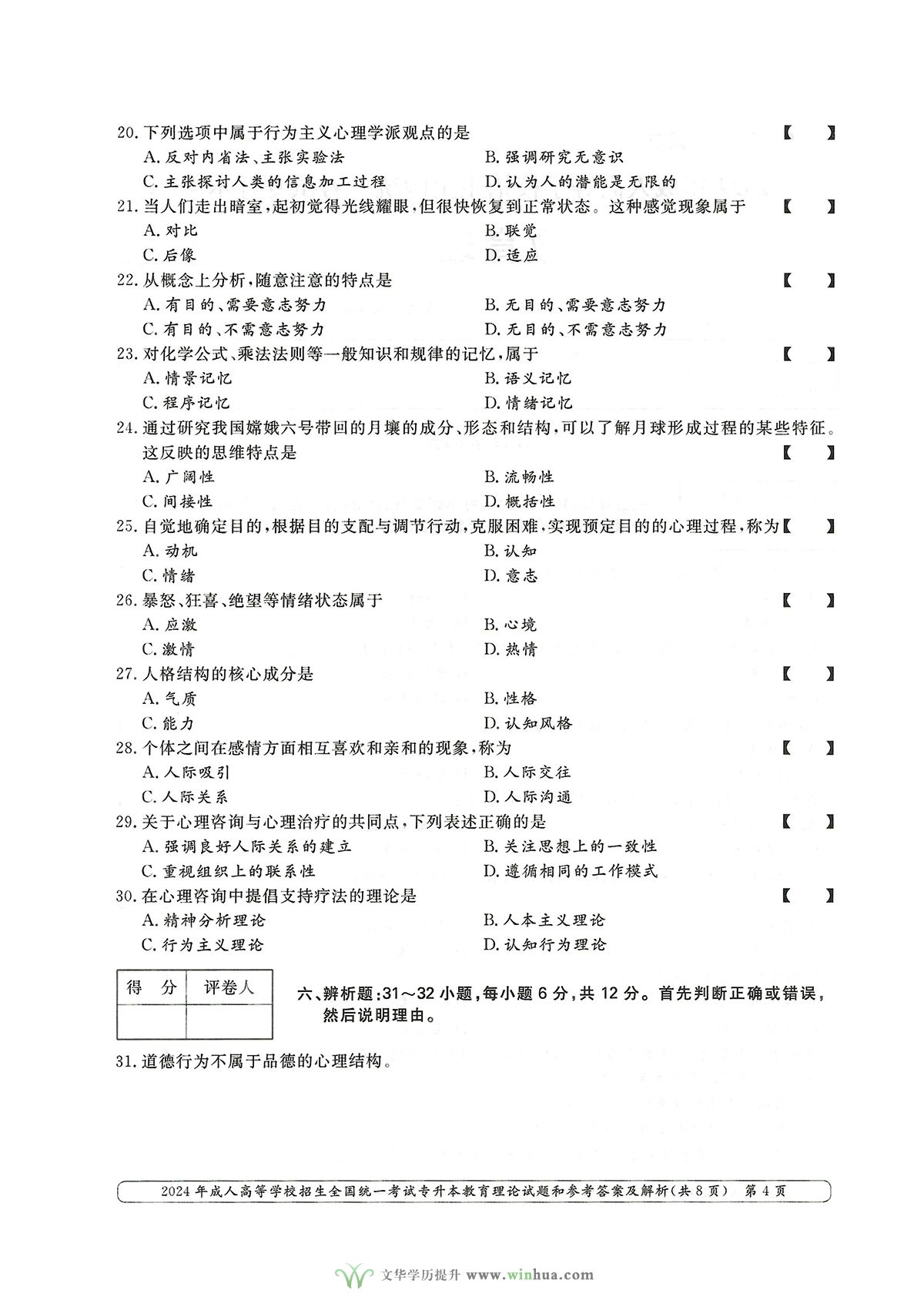 2024年成人高等学校招生全国统一考试专升本教育理论试题和参考答案及解析(图4)