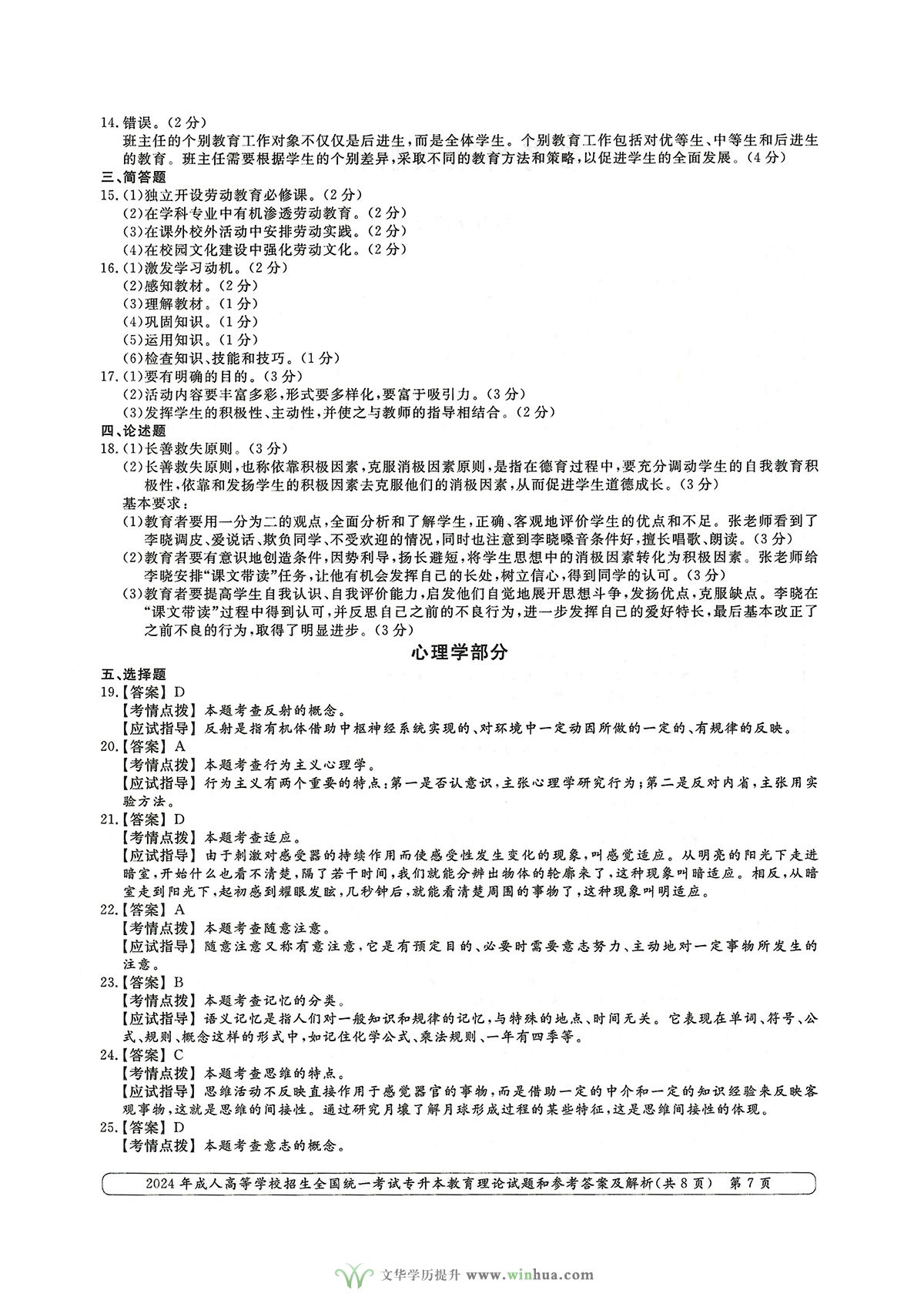 2024年成人高等学校招生全国统一考试专升本教育理论试题和参考答案及解析(图7)