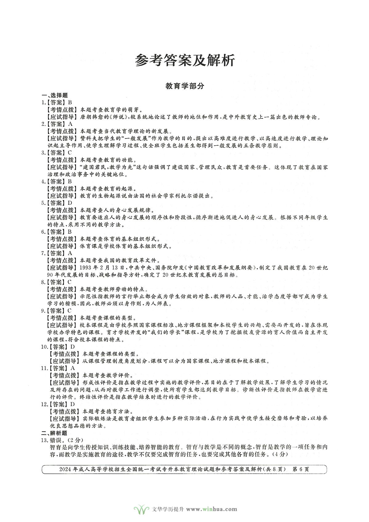 2024年成人高等学校招生全国统一考试专升本教育理论试题和参考答案及解析(图6)