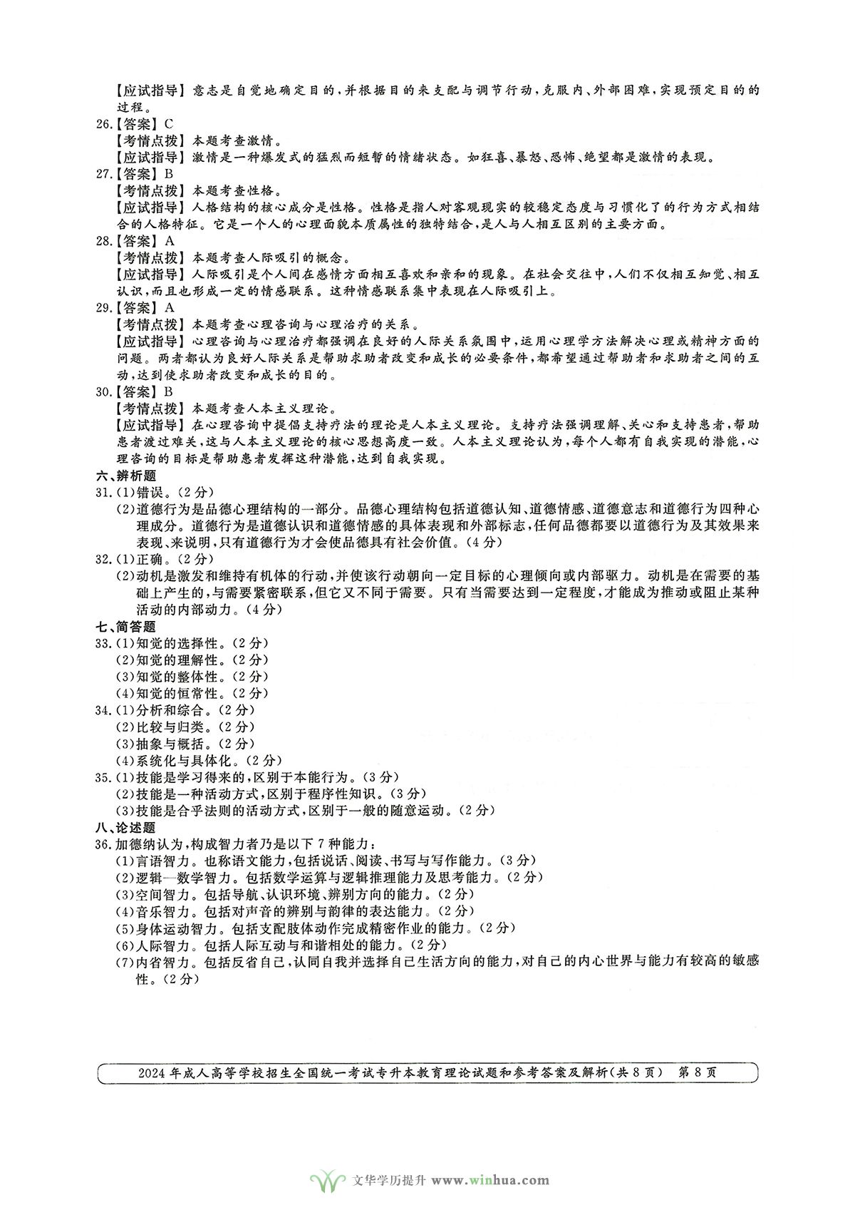 2024年成人高等学校招生全国统一考试专升本教育理论试题和参考答案及解析(图8)