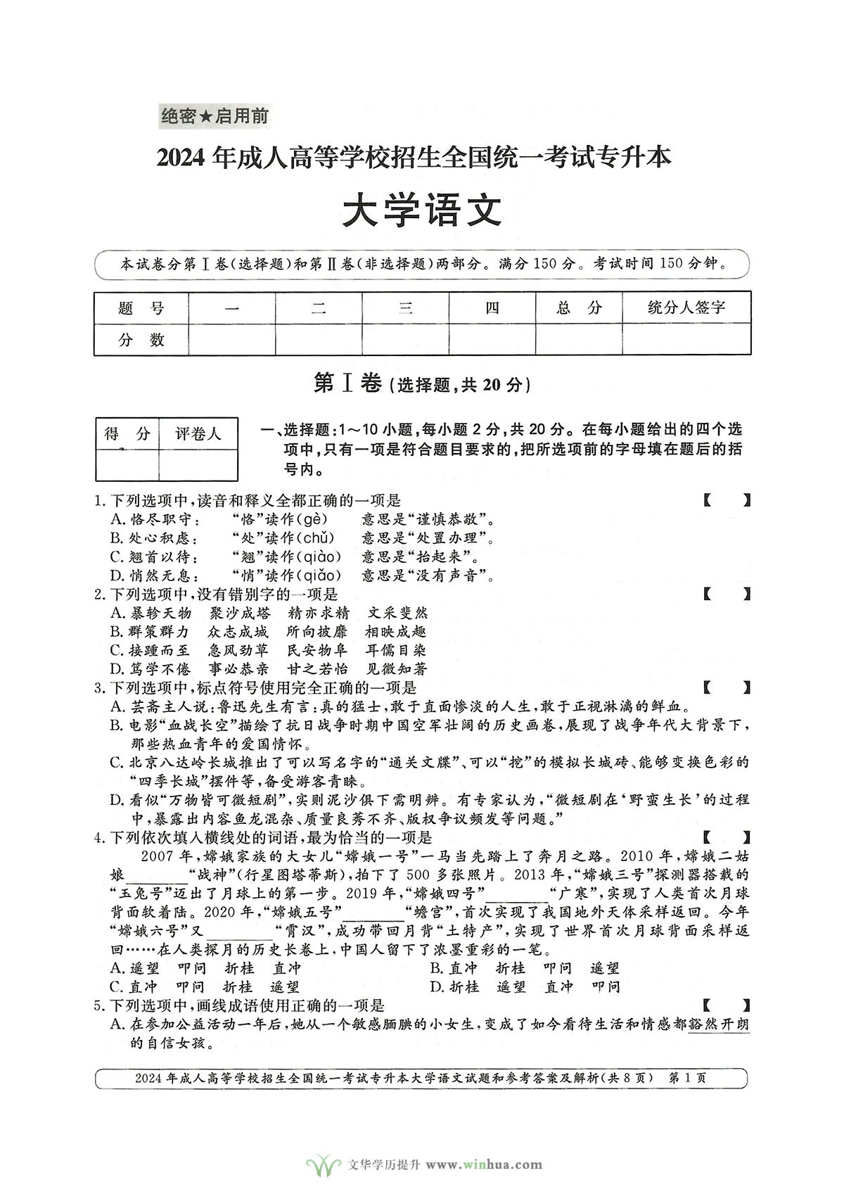2024年成人高考专升本大学语文真题及参考答案解析(图1)