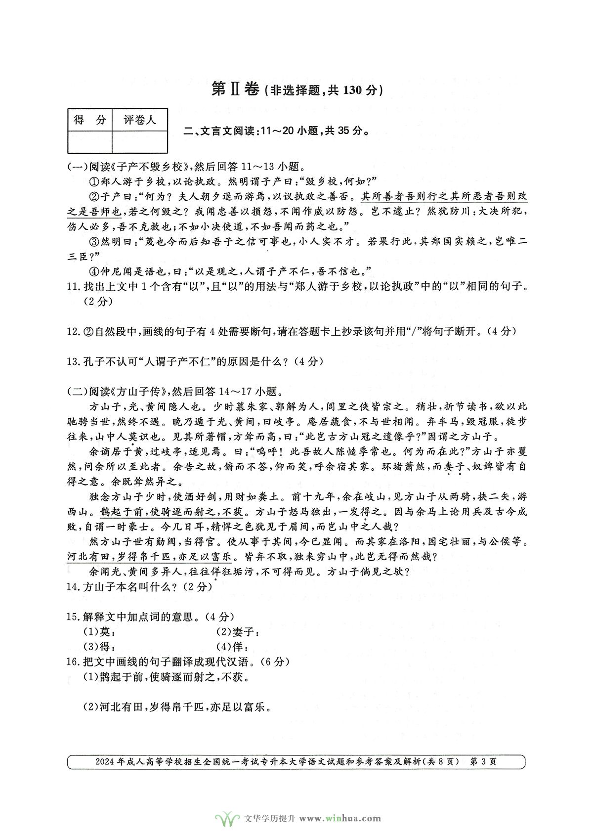 2024年成人高考专升本大学语文真题及参考答案解析(图3)