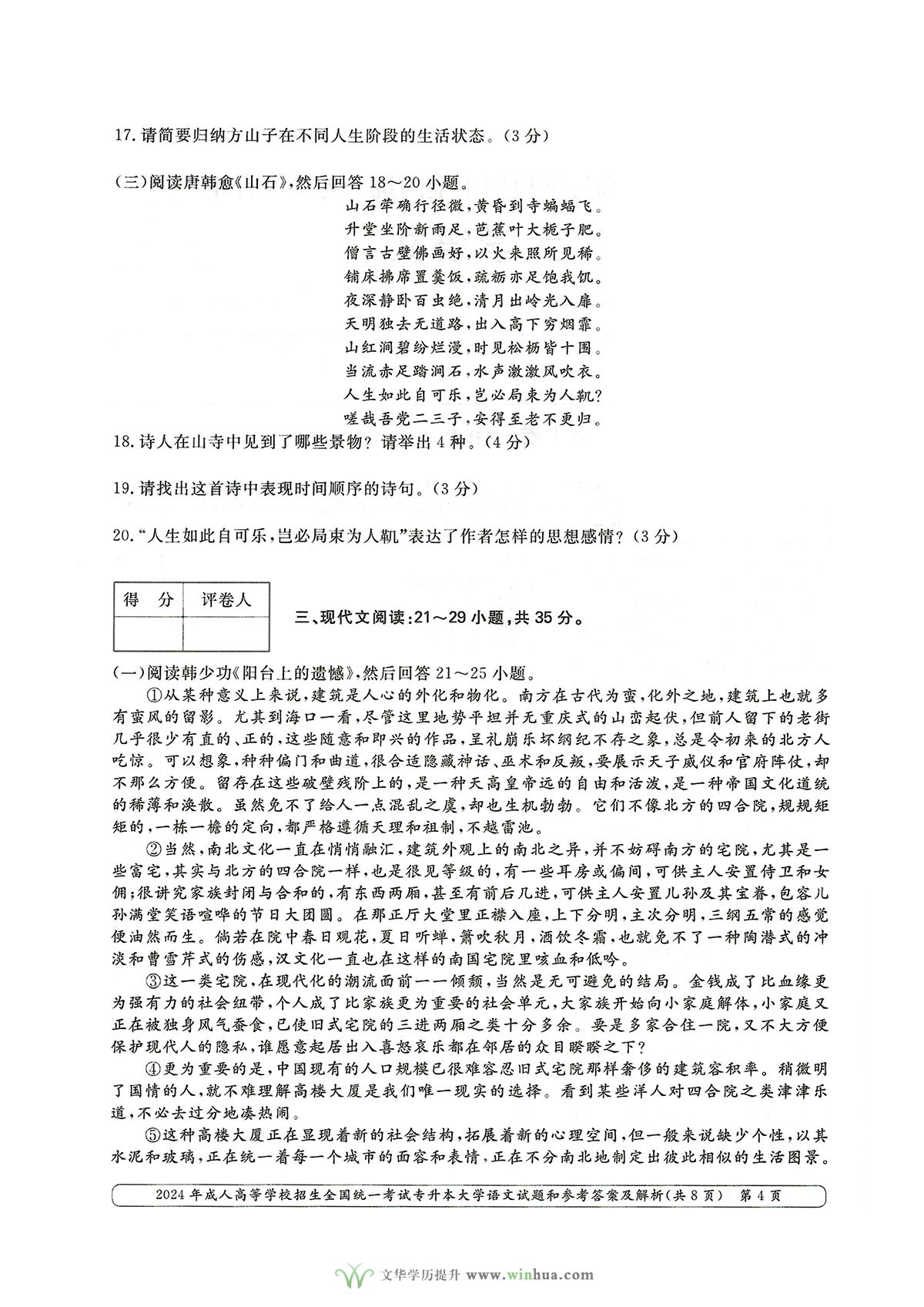 2024年成人高考专升本大学语文真题及参考答案解析(图4)