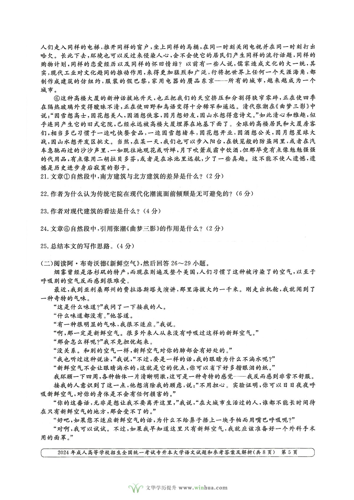 2024年成人高考专升本大学语文真题及参考答案解析(图5)