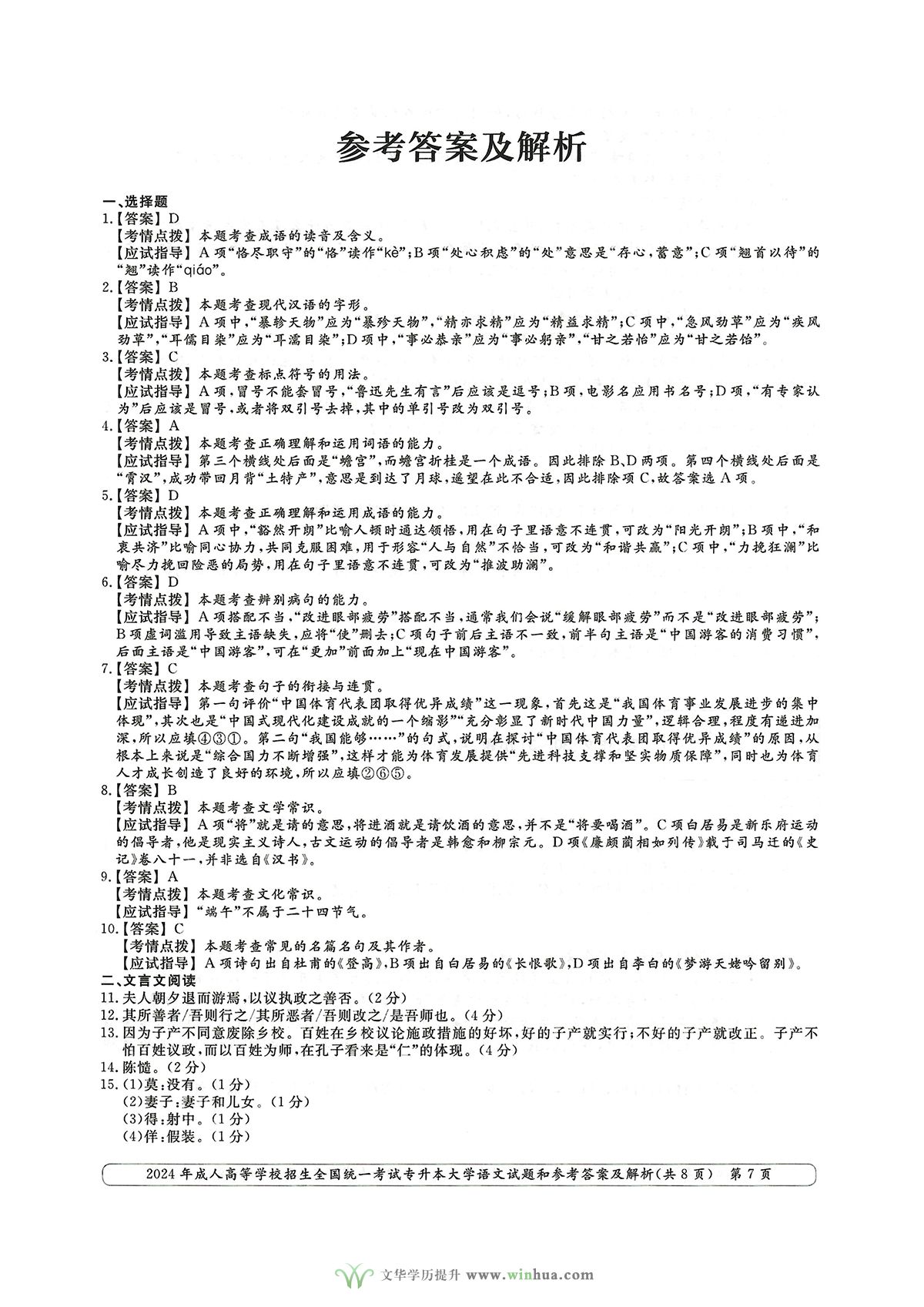 2024年成人高考专升本大学语文真题及参考答案解析(图7)