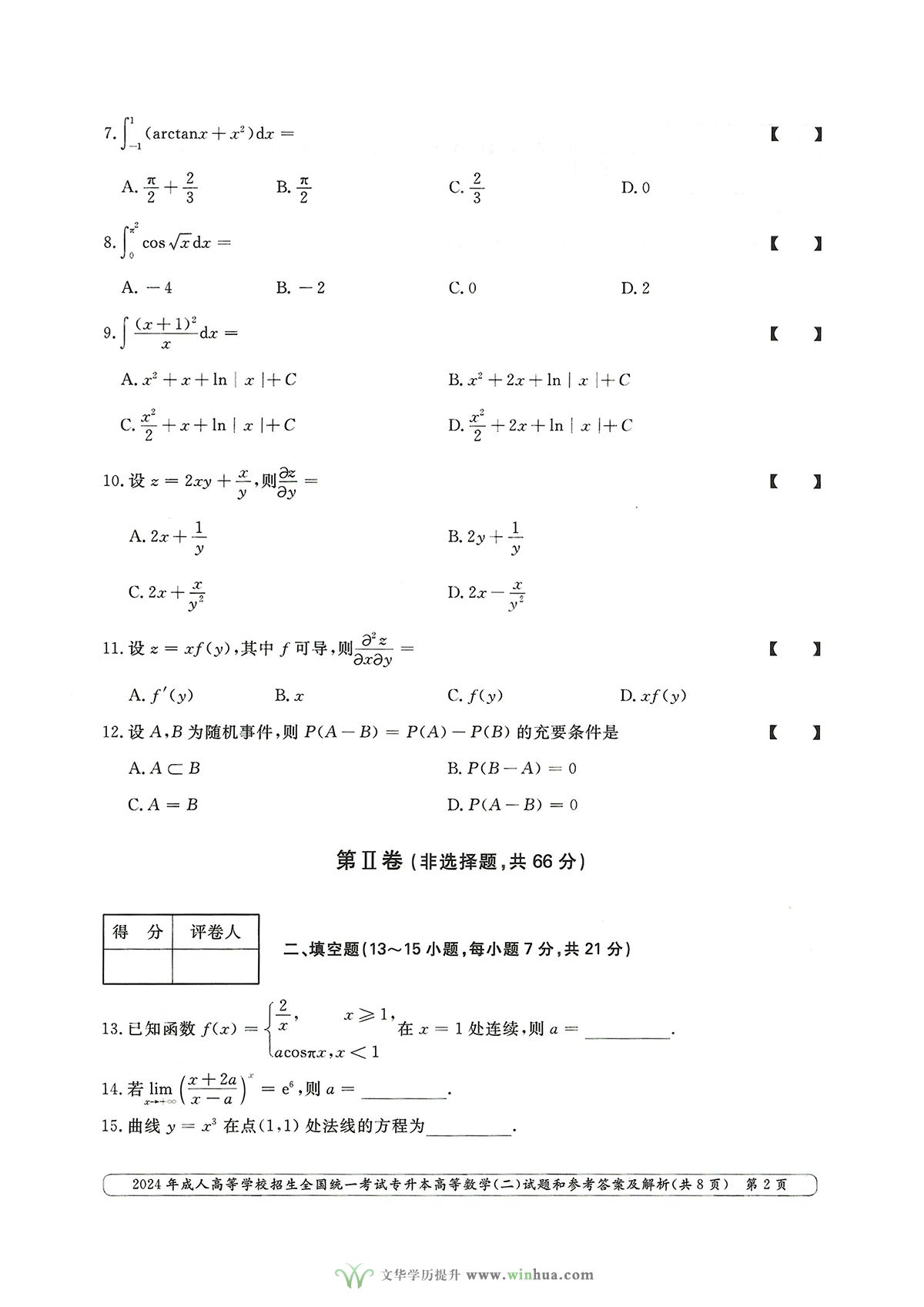 2024年成人高考专升本高等数学二试卷真题及参考答案解析(图2)