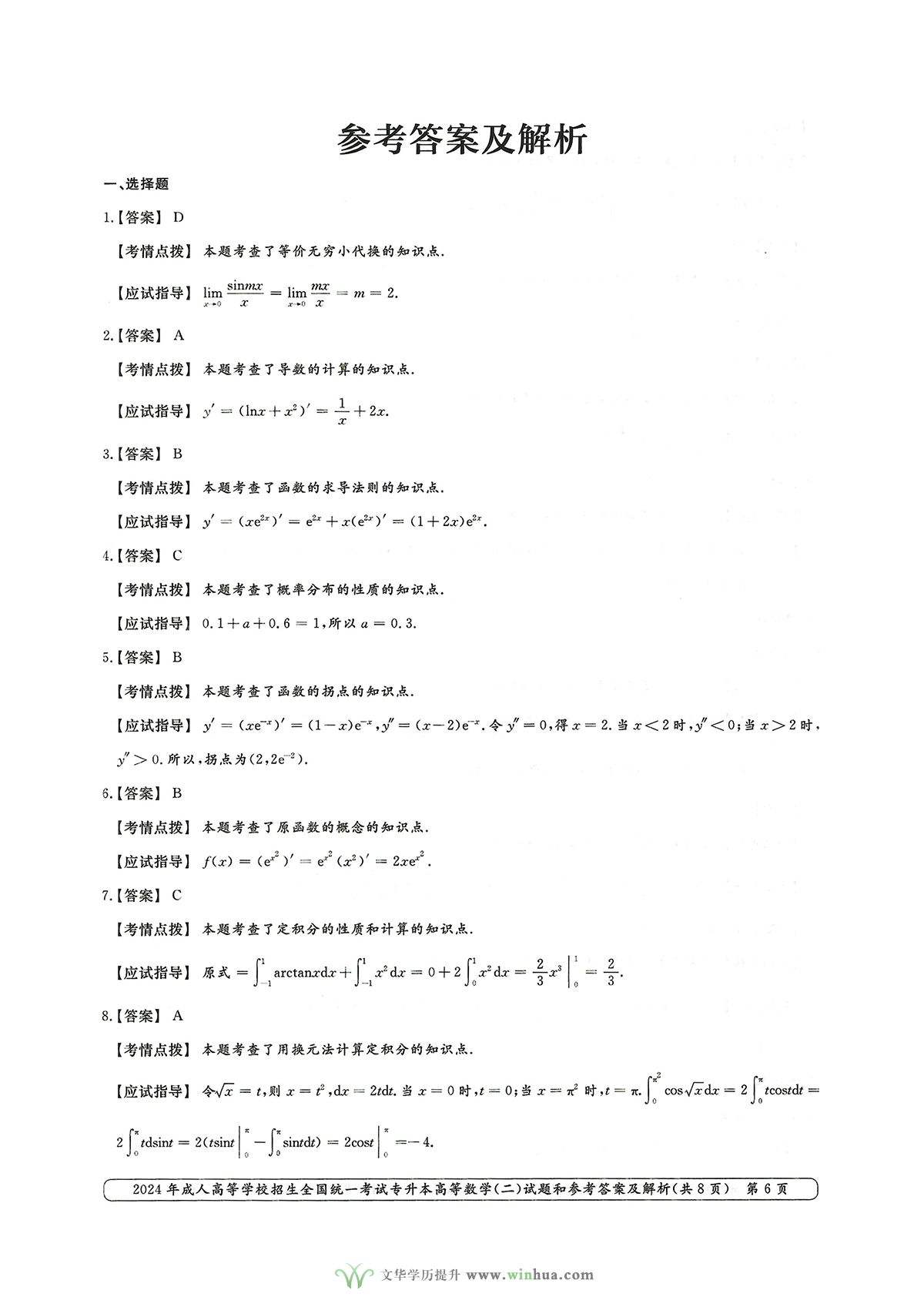 2024年成人高考专升本高等数学二试卷真题及参考答案解析(图6)