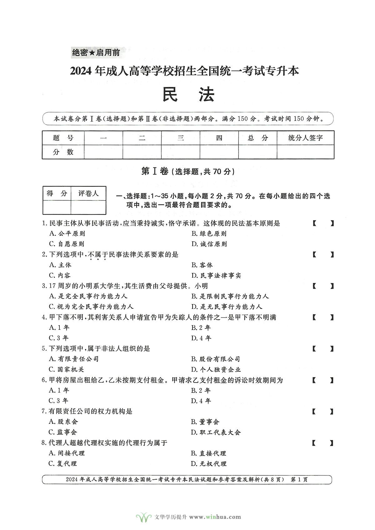 2024年成人高考法学类专升本民法试卷真题及参考答案解析(图1)
