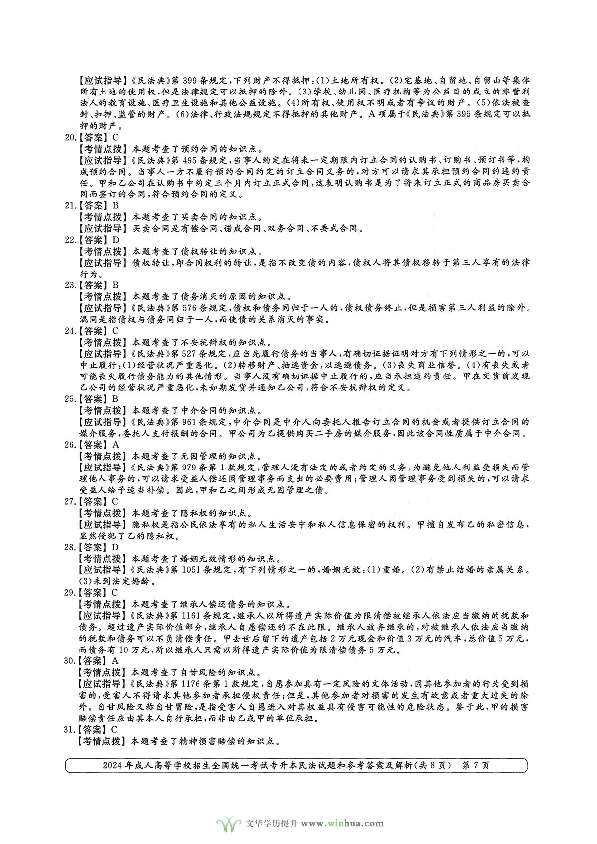 2024年成人高考法学类专升本民法试卷真题及参考答案解析(图7)