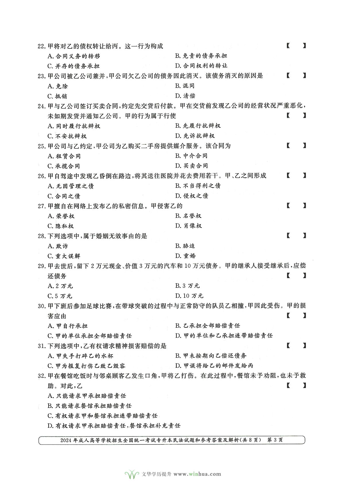 2024年成人高考法学类专升本民法试卷真题及参考答案解析(图3)