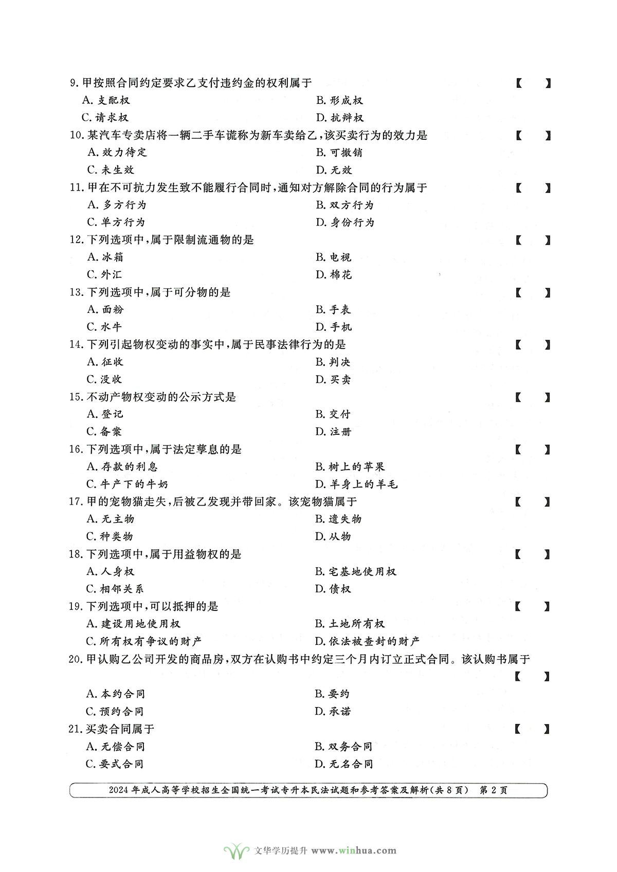 2024年成人高考法学类专升本民法试卷真题及参考答案解析(图2)