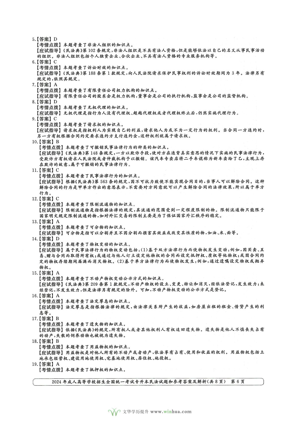 2024年成人高考法学类专升本民法试卷真题及参考答案解析(图6)