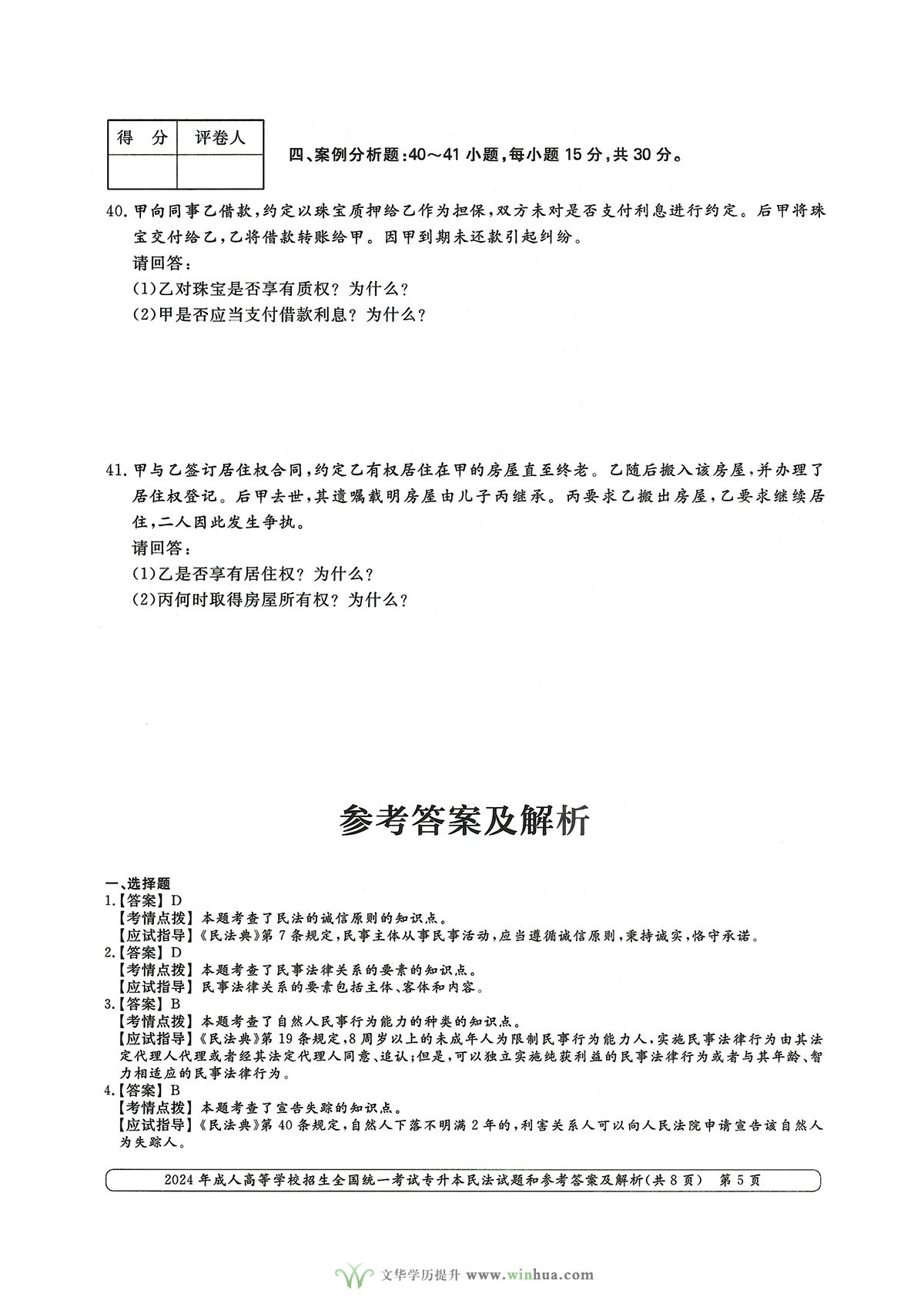 2024年成人高考法学类专升本民法试卷真题及参考答案解析(图5)