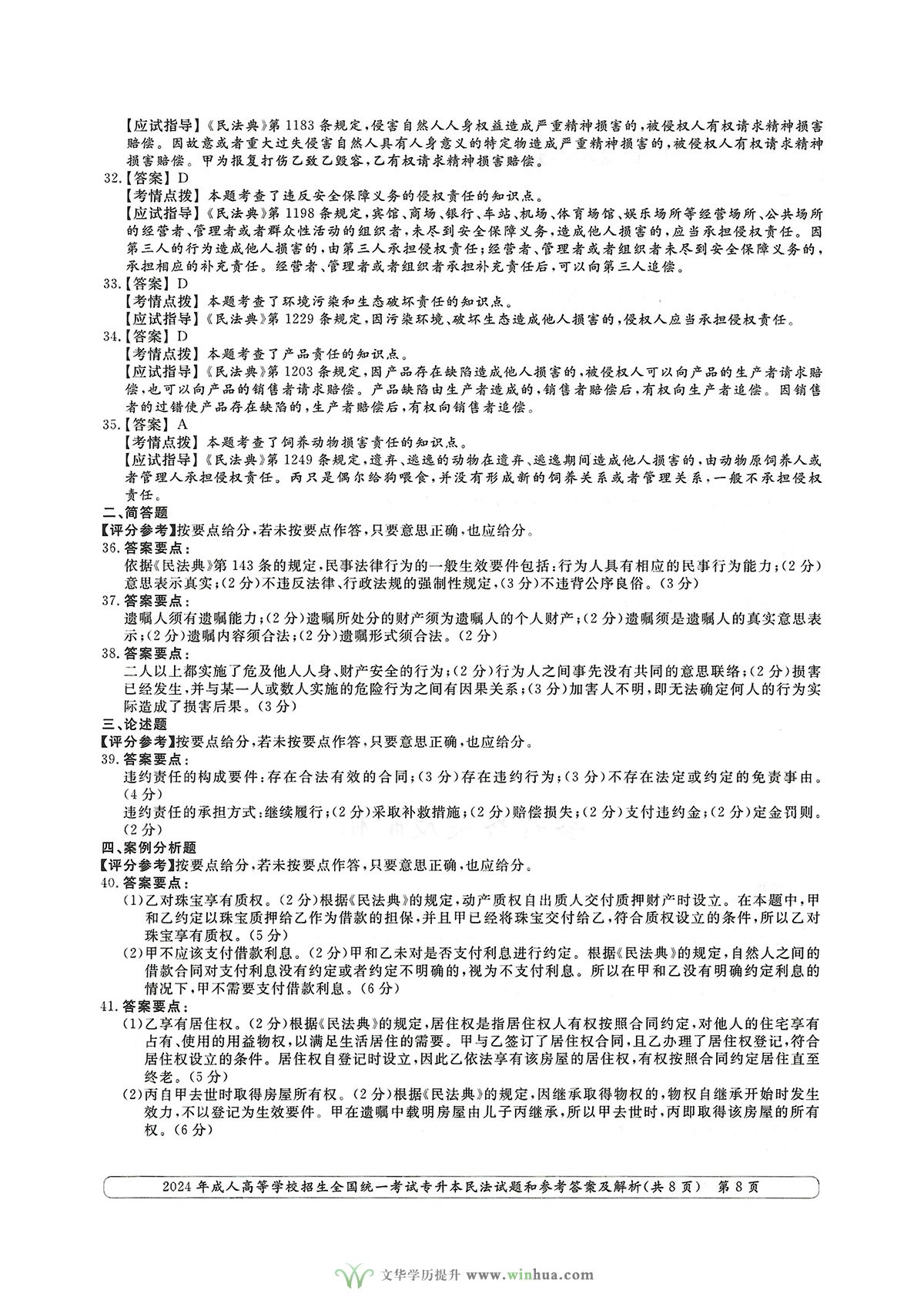 2024年成人高考法学类专升本民法试卷真题及参考答案解析(图8)