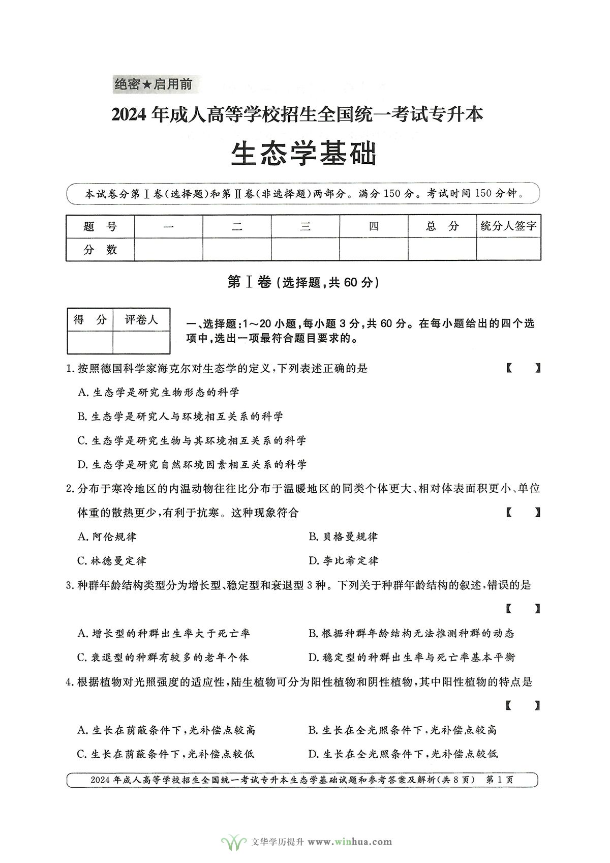 2024年成人高考农学类专升本生态学基础试卷真题及参考答案解析(图1)