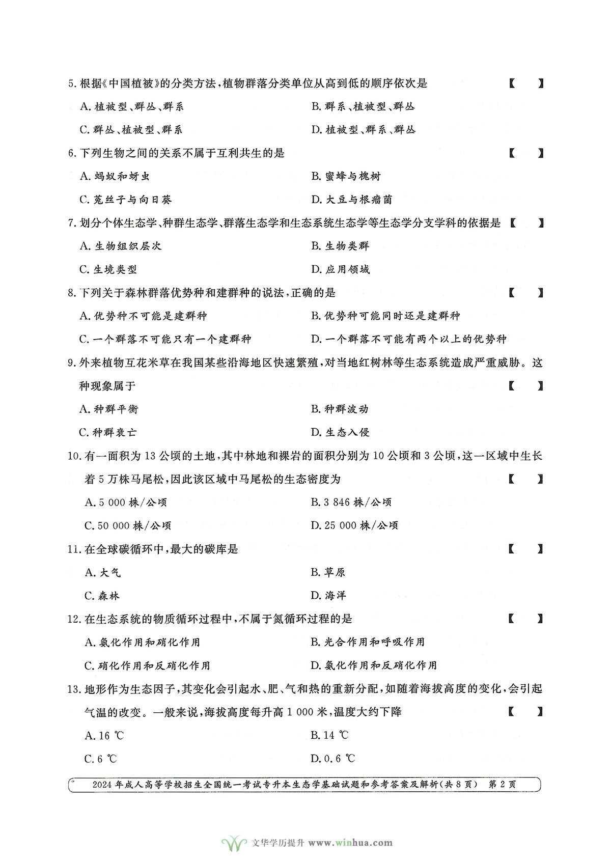 2024年成人高考农学类专升本生态学基础试卷真题及参考答案解析(图2)