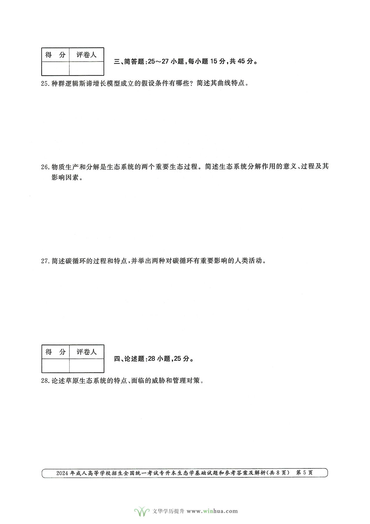 2024年成人高考农学类专升本生态学基础试卷真题及参考答案解析(图5)