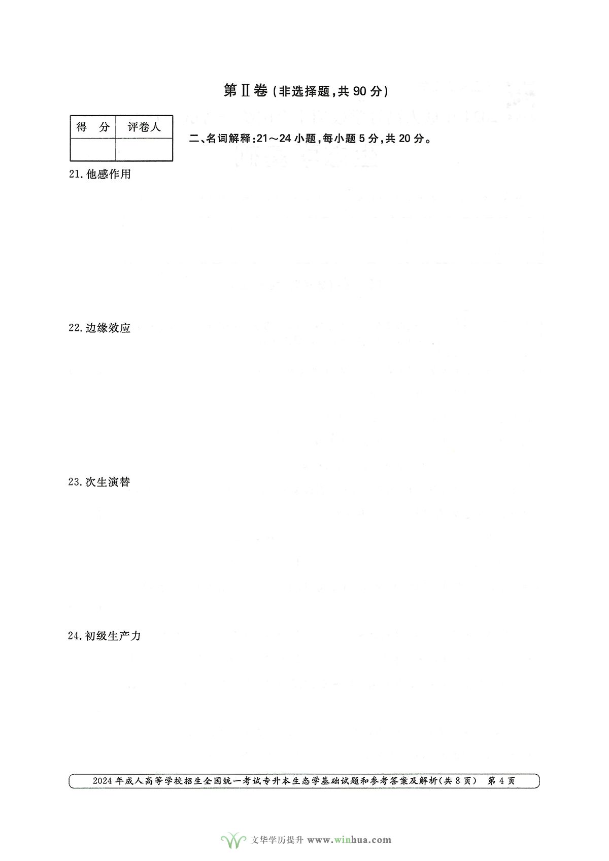 2024年成人高考农学类专升本生态学基础试卷真题及参考答案解析(图4)